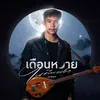 About เดือนหงายในคืนเหงา Song