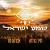 About שמע ישראל Song