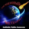 Огненный метеорит