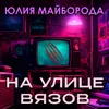 About На улице Вязов Song