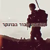 About כשאתה קבור בבונקר Song