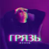 About Грязь Song