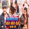 About Kamariya Gole Gole Dhole Raja Ji Song