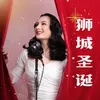 About 狮城圣诞 Song