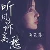 About 听风诉离愁 Song