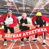 Легкая атлетика