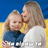 Чи віриш ти