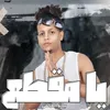 About يا مقطع Song