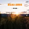 About 难忘的人就是你 Song