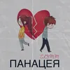 About Панацея Song