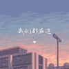 About 我们都在这 Song