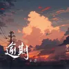 About 逾期 Song
