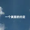 About 一个美丽的约定 Song