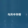 About 与共中华情 Song