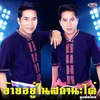 About อ้ายอยู่ในสถานะได๋ Song