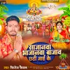 About Sajanawa Bhajanwa Bajaw Chathi Mai Ke Song