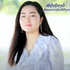 About ສີນຳນ້ອງບໍ່ Song