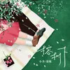 About 榕树下 Song