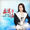 About 孟婆能不能借我一碗汤 Song