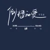 About 倒播的爱 Song