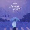 别为他淋在雨中