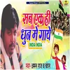 About Sab Ek Hi Dhun Me Gaaye India India Song