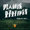 About 男人就该好好挣钱 Song