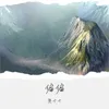 About 偏偏 Song