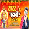 About 2022 Me Mahavir Ke Dhyan Song