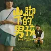 About 山脚下的男孩 Boy From Penang Song