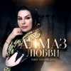 About Алмаз любви Song