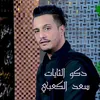 About دكو الثايات Song