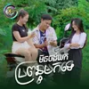 មិនចង់យកប្រពន្ធមកទេ