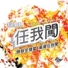 About 任我闖 Song