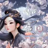 About 清风依旧 Song