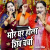 About Mor Ghar Hola Shiv Charcha Song