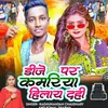 About Dj Par Kamariya Hilai Dehi Song