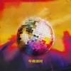 About 午夜派对 Song