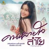 About คนหลายใจ Song