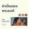 About ข้าเป็นของพระองค์ Song