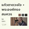 About แก้วตาดวงใจ + พระองค์ทรงสมควร Song