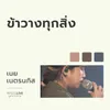 About ข้าวางทุกสิ่ง Song