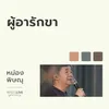 About ผู้อารักขา Song