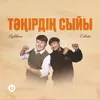 Тәңірдің сыйы