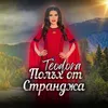 About Полъх от Странджа Song