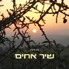 About שיר אחים Song