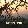 שיר אחים