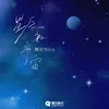 About 星辰和宇宙 Song