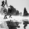 About 别困在十万大山 Song