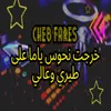 About خرجت نحوس ياما على طيري وعالي Song